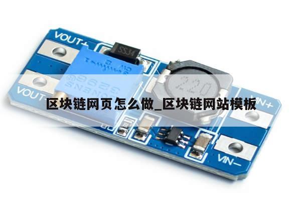 区块链网页怎么做_区块链网站模板-第1张图片-币选网