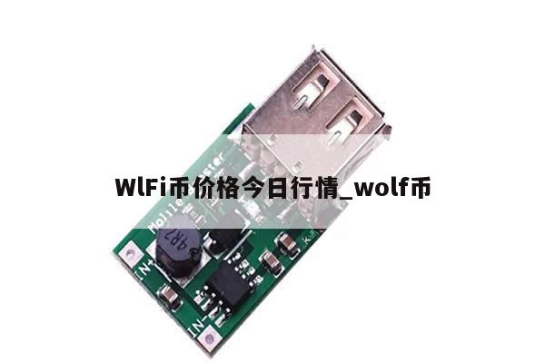 WlFi币价格今日行情_wolf币-第1张图片-币选网