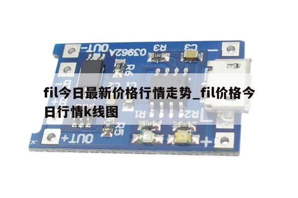 fil今日最新价格行情走势_fil价格今日行情k线图-第1张图片-币选网
