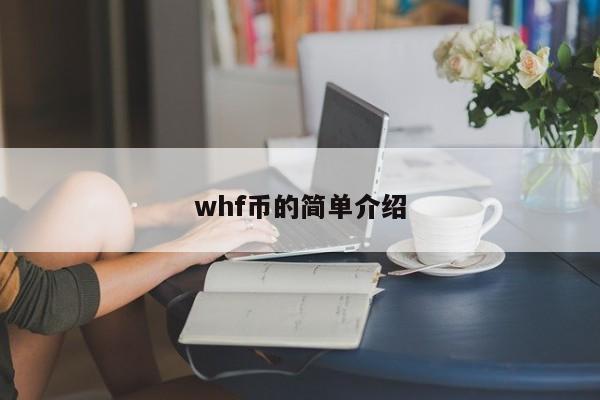 whf币的简单介绍-第1张图片-币选网