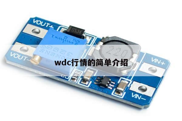 wdc行情的简单介绍-第1张图片-币选网
