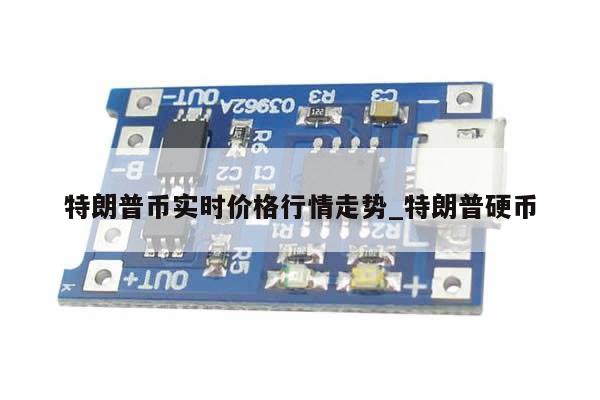 特朗普币实时价格行情走势_特朗普硬币-第1张图片-币选网