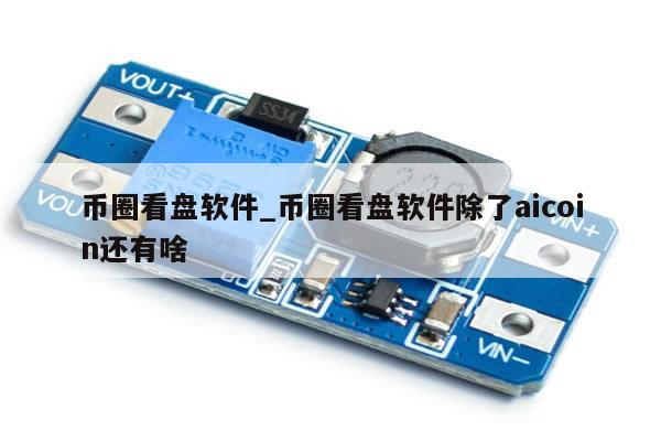 币圈看盘软件_币圈看盘软件除了aicoin还有啥-第1张图片-币选网