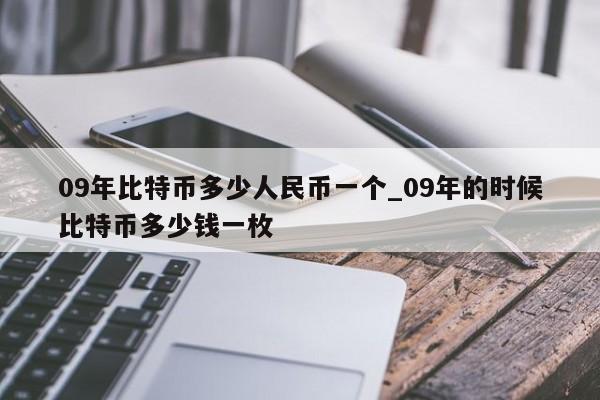 09年比特币多少人民币一个_09年的时候比特币多少钱一枚-第1张图片-币选网