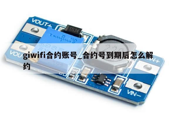 giwifi合约账号_合约号到期后怎么解约-第1张图片-币选网