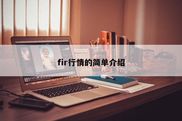 fir行情的简单介绍-第1张图片-币选网