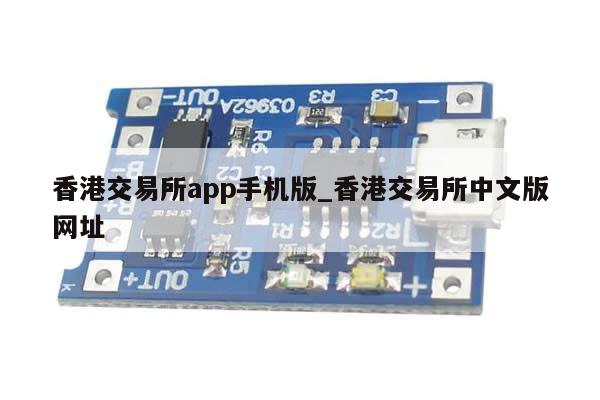 香港交易所app手机版_香港交易所中文版网址-第1张图片-币选网