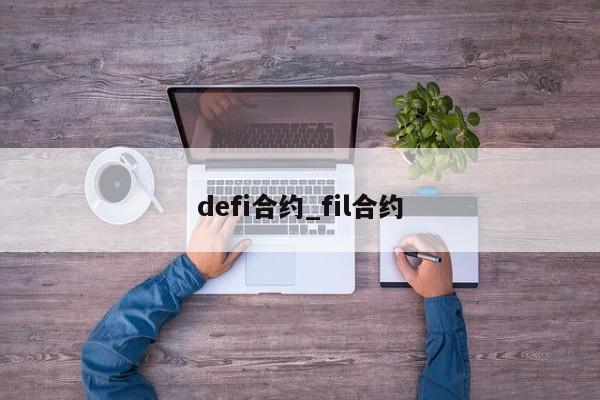 defi合约_fil合约-第1张图片-币选网