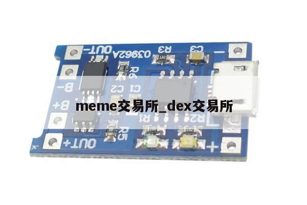 meme交易所_dex交易所-第1张图片-币选网