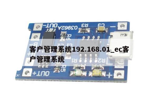客户管理系统192.168.01_ec客户管理系统-第1张图片-币选网