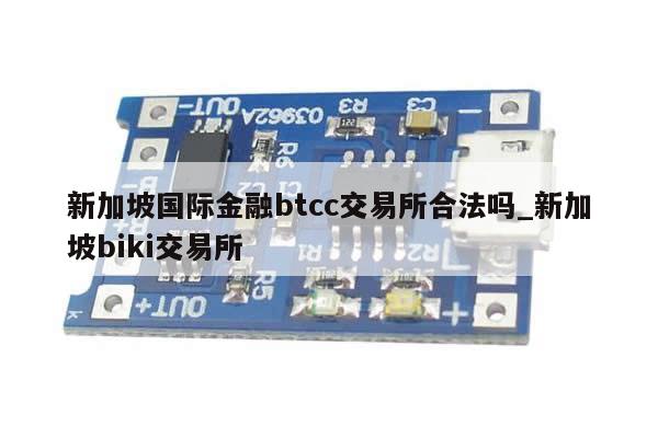 新加坡国际金融btcc交易所合法吗_新加坡biki交易所-第1张图片-币选网