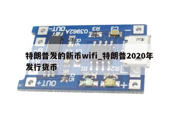 特朗普发的新币wifi_特朗普2020年发行货币-第1张图片-币选网