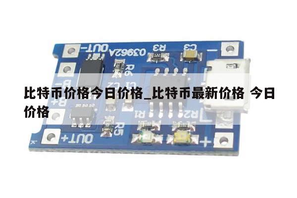 比特币价格今日价格_比特币最新价格 今日价格-第1张图片-币选网