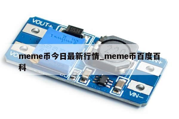 meme币今日最新行情_meme币百度百科-第1张图片-币选网