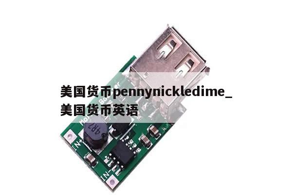 美国货币pennynickledime_美国货币英语-第1张图片-币选网