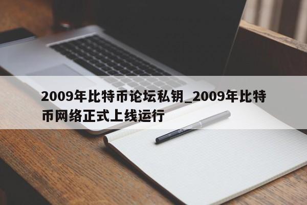 2009年比特币论坛私钥_2009年比特币网络正式上线运行-第1张图片-币选网