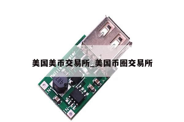 美国美币交易所_美国币圈交易所-第1张图片-币选网
