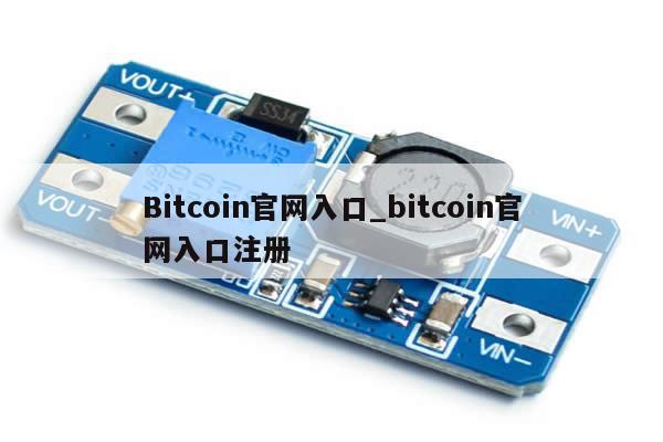 Bitcoin官网入口_bitcoin官网入口注册-第1张图片-币选网
