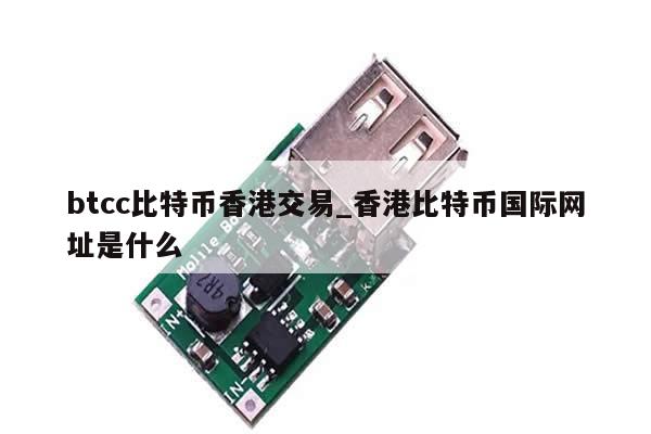 btcc比特币香港交易_香港比特币国际网址是什么-第1张图片-币选网