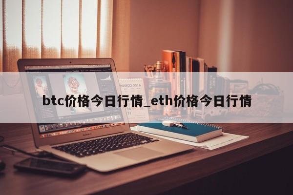 btc价格今日行情_eth价格今日行情-第1张图片-币选网