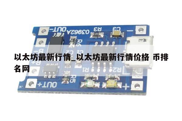 以太坊最新行情_以太坊最新行情价格 币排名网-第1张图片-币选网