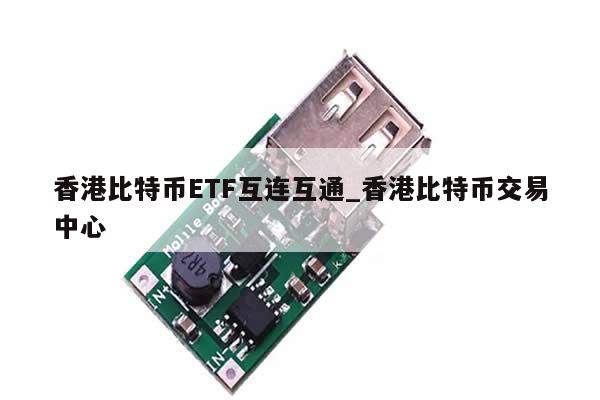 香港比特币ETF互连互通_香港比特币交易中心-第1张图片-币选网