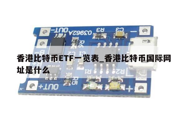 香港比特币ETF一览表_香港比特币国际网址是什么-第1张图片-币选网