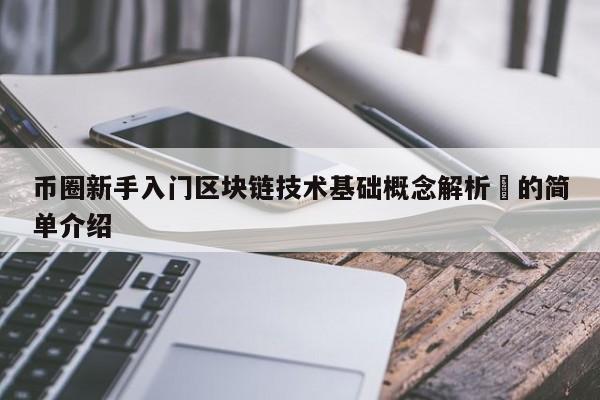 币圈新手入门区块链技术基础概念解析​的简单介绍-第1张图片-币选网