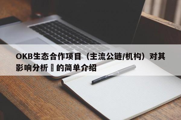 OKB生态合作项目（主流公链/机构）对其影响分析​的简单介绍-第1张图片-币选网