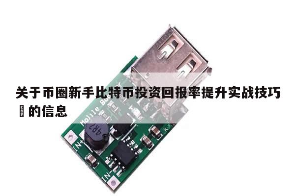 关于币圈新手比特币投资回报率提升实战技巧​的信息-第1张图片-币选网