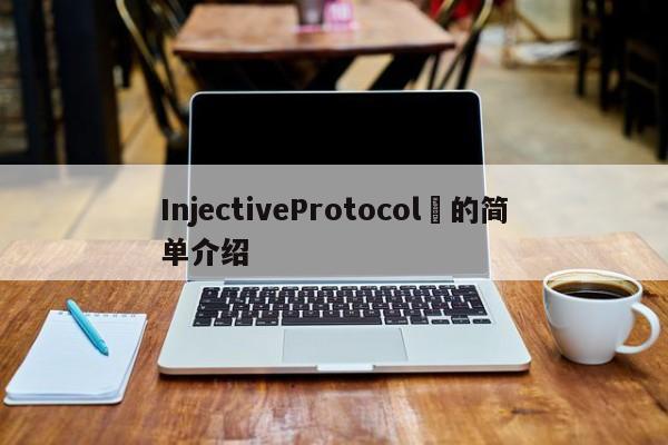 InjectiveProtocol​的简单介绍-第1张图片-币选网