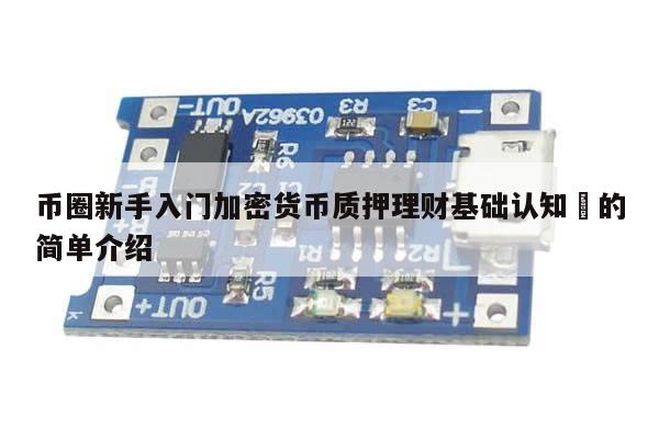 币圈新手入门加密货币质押理财基础认知​的简单介绍-第1张图片-币选网