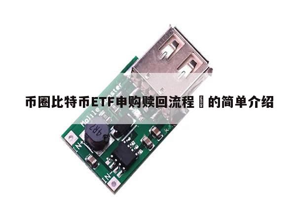 币圈比特币ETF申购赎回流程​的简单介绍-第1张图片-币选网