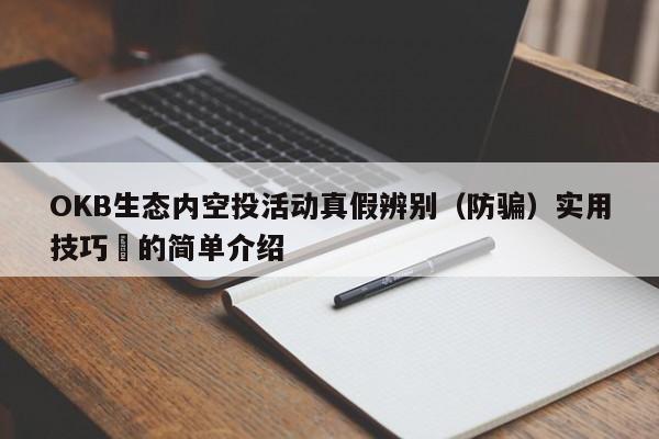 OKB生态内空投活动真假辨别（防骗）实用技巧​的简单介绍-第1张图片-币选网