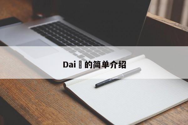 Dai​的简单介绍-第1张图片-币选网