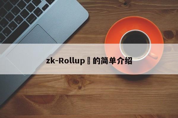 zk-Rollup的简单介绍-第1张图片-币选网 zk-Rollup的简单介绍-第1张图片-币选网