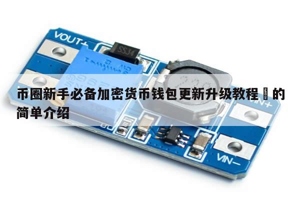 币圈新手必备加密货币钱包更新升级教程​的简单介绍-第1张图片-币选网