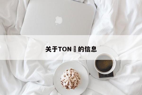 关于TON​的信息-第1张图片-币选网