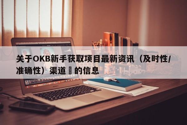 关于OKB新手获取项目最新资讯（及时性/准确性）渠道​的信息-第1张图片-币选网