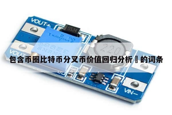 包含币圈比特币分叉币价值回归分析​的词条-第1张图片-币选网