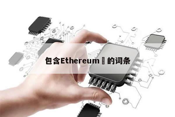 包含Ethereum​的词条-第1张图片-币选网