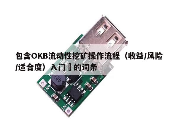 包含OKB流动性挖矿操作流程（收益/风险/适合度）入门​的词条-第1张图片-币选网