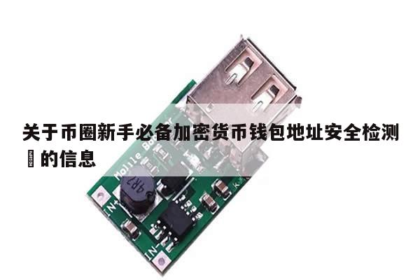 关于币圈新手必备加密货币钱包地址安全检测​的信息-第1张图片-币选网