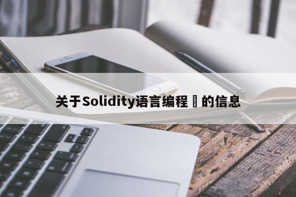 关于Solidity语言编程​的信息-第1张图片-币选网