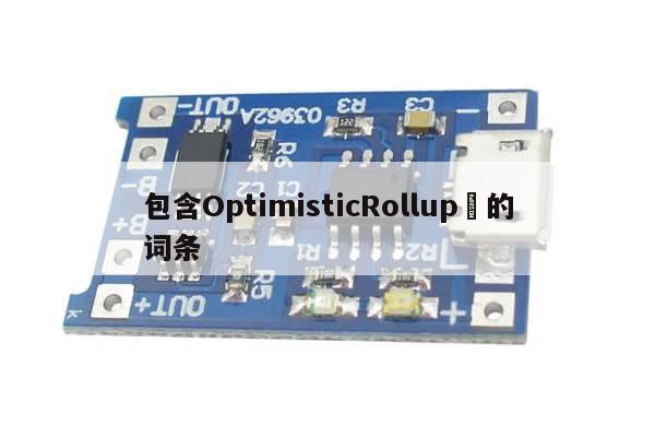 包含OptimisticRollup​的词条-第1张图片-币选网