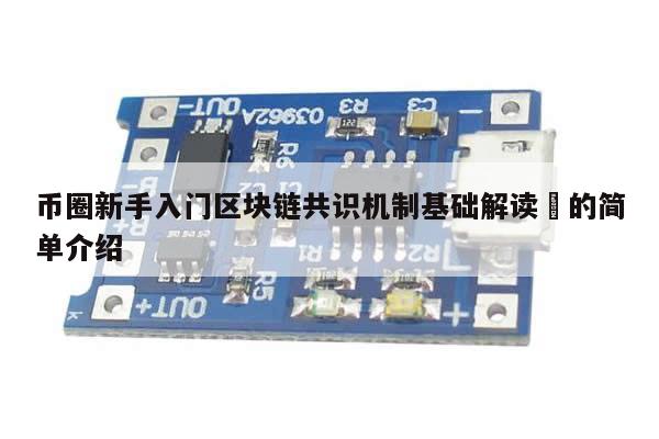 币圈新手入门区块链共识机制基础解读​的简单介绍-第1张图片-币选网