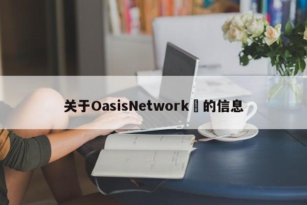 关于OasisNetwork​的信息-第1张图片-币选网