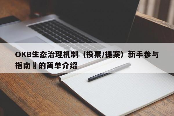 OKB生态治理机制（投票/提案）新手参与指南​的简单介绍-第1张图片-币选网