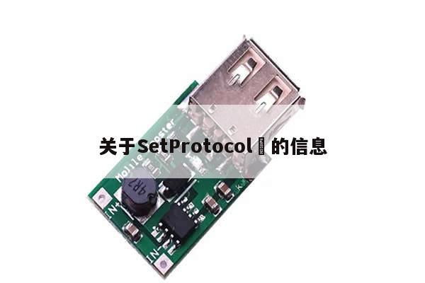 关于SetProtocol​的信息-第1张图片-币选网