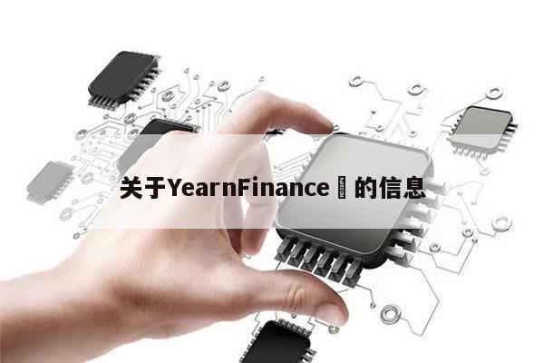 关于YearnFinance​的信息-第1张图片-币选网